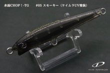 D-Claw Suimen Chop TG 05 Smoky