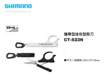 Shimano Mobile Mini Scissors CT-523N